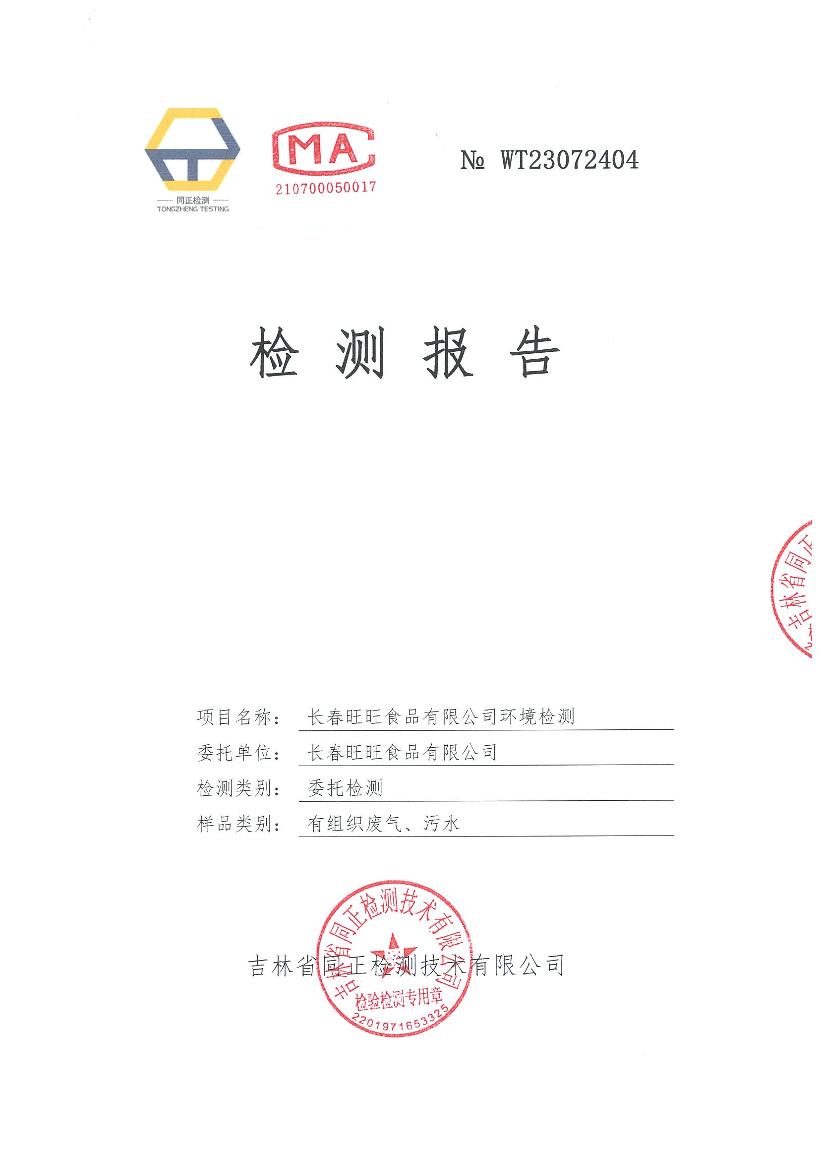 2023年7月長春旺旺食品有限公司檢測報告